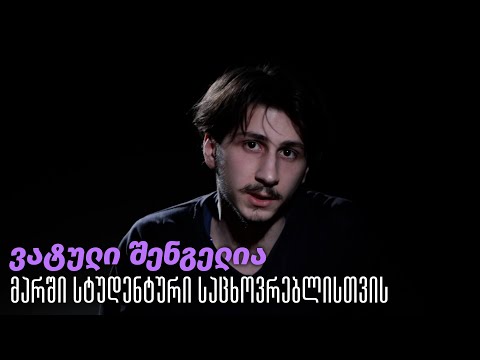 ვატული შენგელია: მარში სტუდენტური საცხოვრებლისთვის